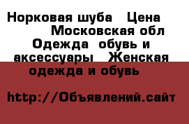 Норковая шуба › Цена ­ 80 000 - Московская обл. Одежда, обувь и аксессуары » Женская одежда и обувь   